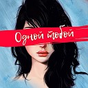 Никита Тихий - Одной тобой