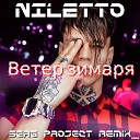 NILETTO - Любимка