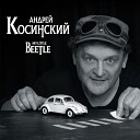 Андрей Косинский - Капель