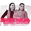 Динара Залумханова feat Медина… - Такова жизнь