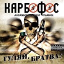 Карбофос - Хочу и баста