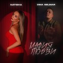 Natisha Dima Gelimar - Мафия любви