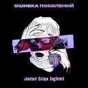 Extape feat Jeantaut Daglimmil - Ошибка поколений