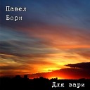 Павел Борн - А за окном