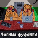 Черные Фуфайки feat Mr Vel d - Половиночка