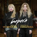 Любовь Успенская feat. Людмила… - Берега 