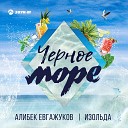 109 Алибек Евгажуков Feat… - Черное Море