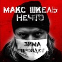 Макс Шкель Нечто - Зима пройдет Пандемия