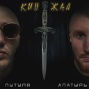 Путуля Алатырь feat Татьяна… - Сын