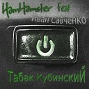 HamHamster - Табак кубинский feat Иван…