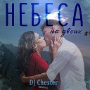 DJ Chester - Небеса на двоих