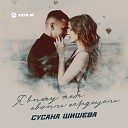 Сусана Шишева - Я вижу тебя своим…