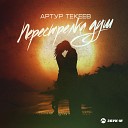 Артур Текеев - Перестрелка душ