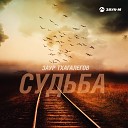 Заур Тхагалегов - Судьба