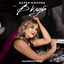 Дарья Шилова - В клуб KalashnikoFF Remix
