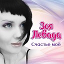 Зоя Левада - Счастье мое