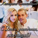 Катерина Сможевская - С днем рождения любимый