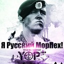 Maer Yopt Шимоzа - Я русский морпех
