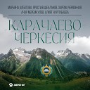 Марьяна Алботова Ярослав Щекланов Зарема Червонная Ачар… - 02 Карачаево Черкесия…