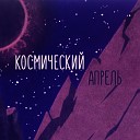 Грибы - Космический апрель Remix