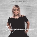 Дарья Шилова - Виртуальный роман