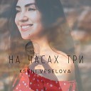 KSENI VESELOVA - На часах три