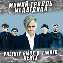 Мумий Тролль - Медведица Valeriy Smile Timber Remix