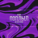 H1GH - Поплыл WZ Beats Remix