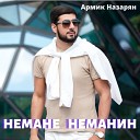 Армик Назарян - Немане неманин