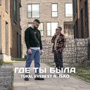 TURAL EVEREST feat ISKO - Где ты была feat ISKO