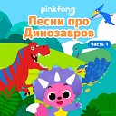 Pinkfong - Животные Динозавры