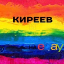 Киреев и Пустота - На eBay