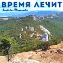 Шепилова Любовь - Время лечит