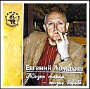 Евгений Ломакин - Аннотация К Жизни