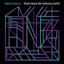 Neonika - Линии внимания
