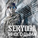 Серега - Много дыма