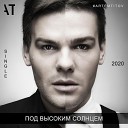 ARTEM TIT V - Под высоким солнцем