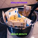 MALAKHOVA - Делай деньги