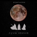 БезШтампов - Луны Явина