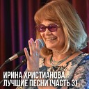 Ирина Христианова - Мне будет плохо без тебя