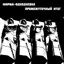 Фирма однодневка - Свинец Remastered