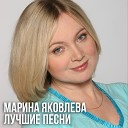 Марина Яковлева - Горе мое горькое
