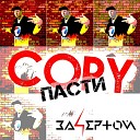 За4ертой feat Mary Eve - Copy пасти