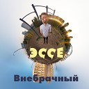 ЭССЕ - Падал Снег