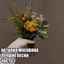 Наталия Москвина - А все таки что то есть в русском…