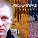 Александр Назаров - Солдат
