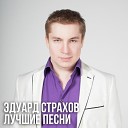 Эдуард Страхов - Рябинушка