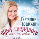 Екатерина Бродская - Одна снежинка еще не…