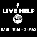 LIVE HELP - Наш дом Земля