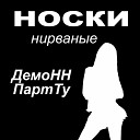 Носки Нирваные - Цифровая запись 100 Digital…